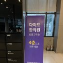 다이트한의원 이미지