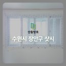 대평로89번길 | 수원시 장안구 정자동 백설에듀빌 아파트 테라스 KCC 샷시 시공 교체 비용