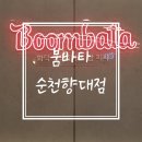 붐바타 순천향대점 이미지