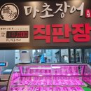 마초장어 이미지