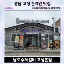 남도마당 | 남도수제갈비 고성본점 경남 고성 현지인에게 추천받은 고기 맛집 내돈내산 후기
