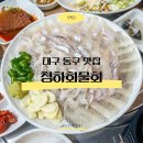 대구 동구 안심역 청하회물회 맛집 자연산 활어회 광어 도다리 가자미회 솔직 후기