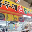 홍두깨손칼국수2
