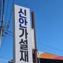 신안가설재 이미지