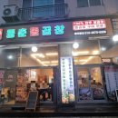 동춘돌곱창 상대원점 이미지