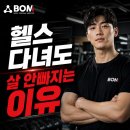 (주)하이큐시스템 | 안양동헬스 다녀도 살 안빠지는 이유