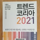 트렌드 코리아 2021 이미지