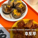 삼성1-101 | 삼성역 후토루 후토마키 닭강정 세트 내돈내산 후기 코엑스 직장인 맛집 추천