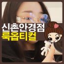 룩옵티컬 신촌점 | 신촌안경점 룩옵티컬 신촌점 리뉴얼하고 더 좋아졌네!