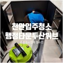 두산위브 | 천안입주청소 블로그를 보고 예약하신 결과는? 행정타운센트럴두산위브 리얼 후기