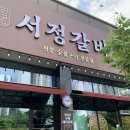 서정 | < 오송 맛집 > 점심특선이 맛있는 서정갈비 후기