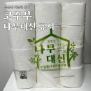부림위생(주) | 친환경 비데 화장지 추천 부림제지 코주부 3겹휴지 사용 후기