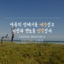 20170506 비전스쿨 MENTOR STEP 2. 마음의 정체기를 매듭짓고 비전과 멘토를 연결짓자