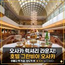 플라시드 | 5번의 오사카 여행 끝에 결론 났어요 – JR 역 직결 그란비아가 가족 숙소 1순위인 이유