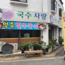맛있는옛날국수