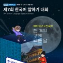 KBS 월드라디오 제7회 한국어 말하기 대회 메타버스 X 한국어 천 개의 강에 뜨는 달 이미지