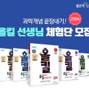 [당첨자 발표] 좋은책신사고 ＜올킬＞ 선생님 체험단 발표 이미지