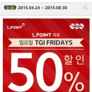 일요일에 L.Point회원 TGI FRIDAYS 50%할인 이미지