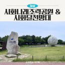 서울 근교 당일치기 추천, 서해 시화나래조력공원&amp;달전망대