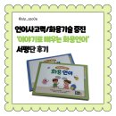 우리언어치료실 | 언어사고력/화용기술 증진 - 이야기로 배우는 화용언어 서평단 후기