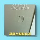 목련 | 층간소음 주먹으로 깨진 벽파손 원상복구