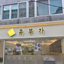 전대분식 | ​전대후문분식 유부가 한입초밥 라볶이 후기
