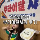 신개념 부-라이달 샤-와 후기 삼상리상회(수도권 촌캉스 추천)