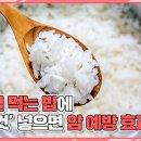 밥 에 넣으면 암 예방되는 식품들 이미지