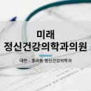 미래정신건강의학과의원 이미지