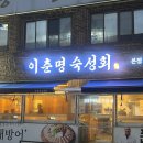 숙성도 - 연수구 능허대로 275 | 숙성도