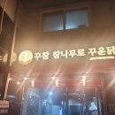 꾸참 | 고촌 맛집 꾸참 참나무로꾸운닭 누룽지통닭 폭탄치즈 토핑 내 돈 내산 후기