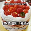브레드컴퍼니쉐프조(BREAD COMPANY CHEF.CHO) | 소문난 서울케이크맛집 찾는다면, 브레드컴퍼니쉐프조 추천
