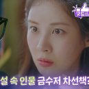 드라마 남주의 첫날밤을 가져버렸다 1회 하이라이트 서현, 눈 떠보니 내가 소설 속 인물 금수저 차선책 영상 이미지