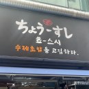 장안동 맛집 장안동 초밥, 수제 초밥 쵸스시