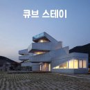 큐브 풀빌라 이미지