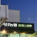 익산농협하나로마트 평화점 이미지