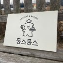 몽스몽스베이커리
