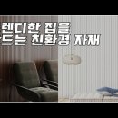 트렌디한 집을 만드는 친환경 자재 이미지