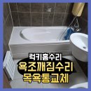 당진시 신복운로3길 | 욕조깨짐수리 목욕통교체