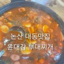 윤대감부대찌개 논산점 이미지