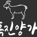 초방리흑염소 이미지