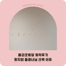 굿잇팅 | 내돈내산 베리굿웨딩 당일계약 후기｜웨딩플래너 선택 기준