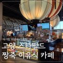 씨유 고양스타필드점 | 짱죽 이유식카페 고양 스타필드점 방문 후기, 아기랑 외출하기 좋았던 곳
