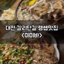 바플하우스 | 대전 갈리단길 랭쎕맛집 미미바 (랭쎕, 미미바 쌀국수 후기)