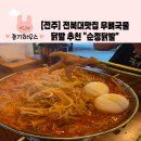 틈새닭발 | [전주] 전북대맛집 매운 무뼈국물닭발 순정닭발 후기