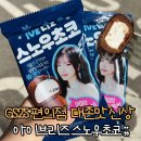 GS25편의점 신상 아이브 리즈 스노우초코 아이스크림 추천