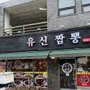 유신짬뽕 네이버블로그