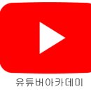 [국비과정] [4/5] 유튜브 크리에이터 이미지