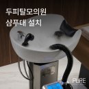세정의원 | 서울 두피탈모의원 헤드스파실 샴푸대 설치 후기