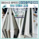 샷시모헤어 교체 후기-[용인수지 풍덕천동]신정마을주공1단지